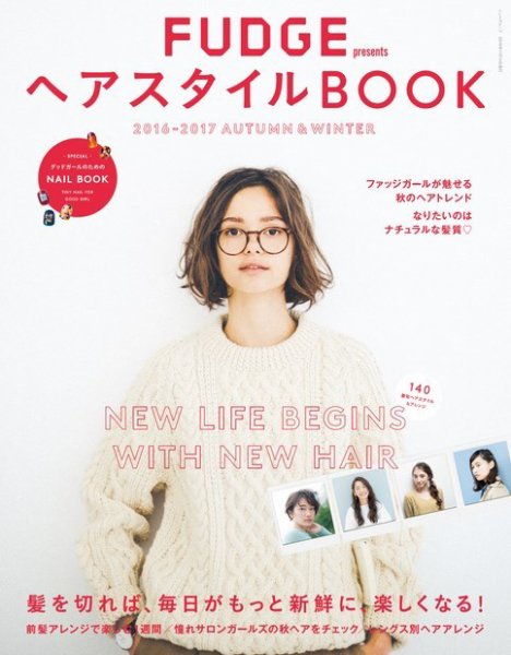 FUDGE特別編集 ヘアスタイルBOOK 2016-2017 Autumn＆Winter (発売日