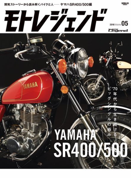 モトレジェンド Vol.5 ヤマハSR400／500編 (発売日2016年10月24日) 表紙