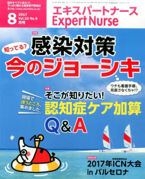 エキスパートナース 2017年8月号 (発売日2017年07月20日) 表紙