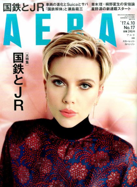 AERA（アエラ） 2017年4/10号 (発売日2017年04月03日) 表紙