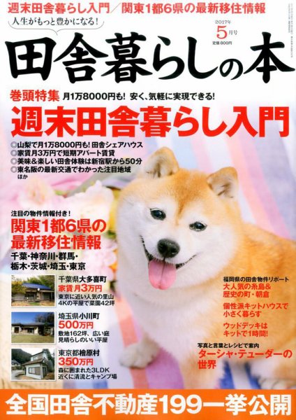 田舎暮らしの本 2017年5月号 (発売日2017年04月03日) 表紙