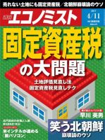 週刊エコノミスト 2017年4/11号 (発売日2017年04月03日) 表紙