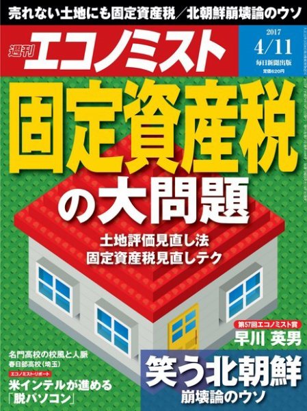 週刊エコノミスト 2017年4/11号 (発売日2017年04月03日) 表紙