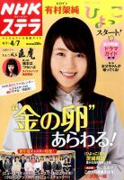 NHKウイークリーSTERA（ステラ） 2017年4/7号 (発売日2017年03月