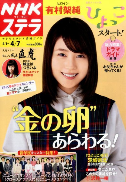 NHKウイークリーSTERA（ステラ） 2017年4/7号 (発売日2017年03月29日) 表紙