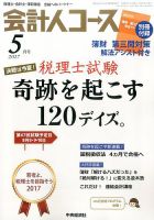 会計人コース 2017年5月号 (発売日2017年04月03日) 表紙