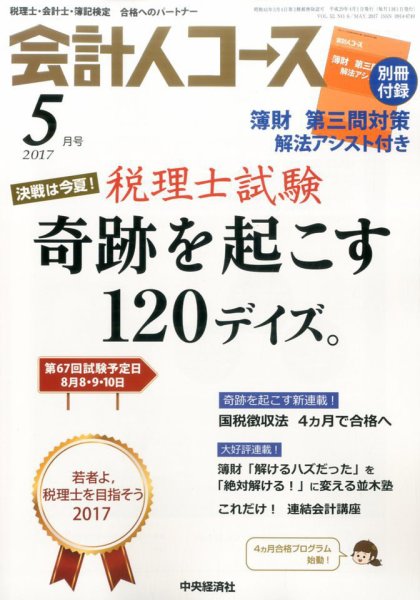 会計人コース 2017年5月号 (発売日2017年04月03日) 表紙