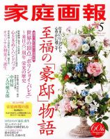 家庭画報 2017年5月号 表紙
