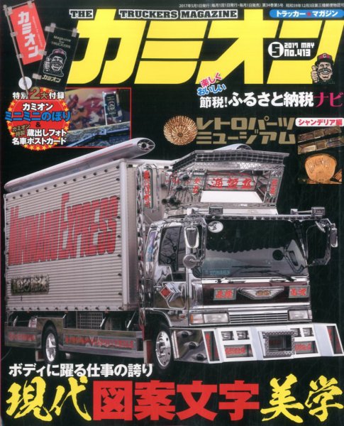 カミオン 2017年5月号 (発売日2017年04月01日) 表紙