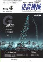 建設機械 2017年4月号 表紙