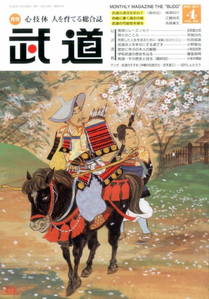 月刊 武道 2017年4月号 (発売日2017年03月28日) 表紙