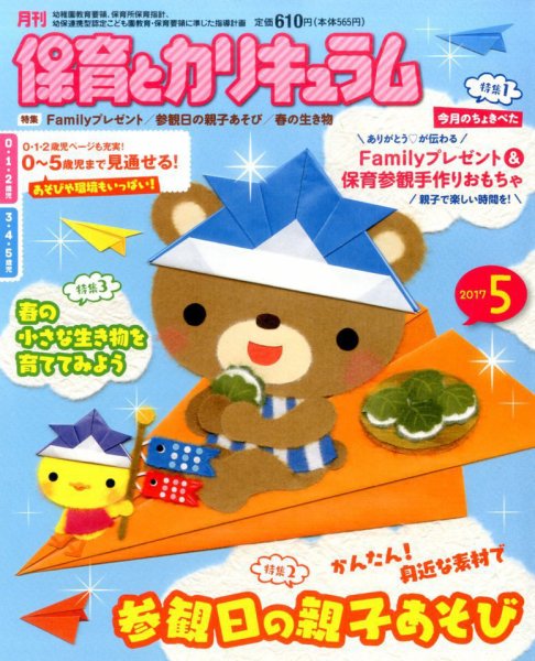 月刊 保育とカリキュラム 2017年5月号 (発売日2017年04月03日) 表紙