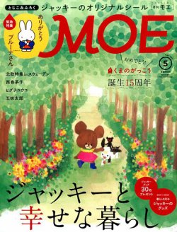 月刊 MOE(モエ) 2017年5月号 (発売日2017年04月03日) 表紙