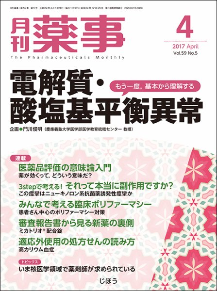 月刊薬事 Vol.59 No.5 (発売日2017年04月01日) 表紙