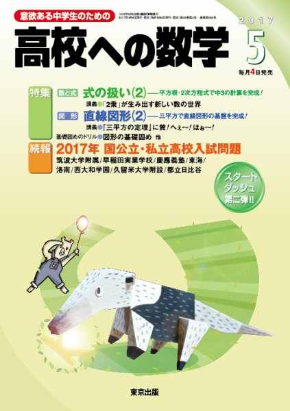 高校への数学 2017年5月号 (発売日2017年04月04日) 表紙