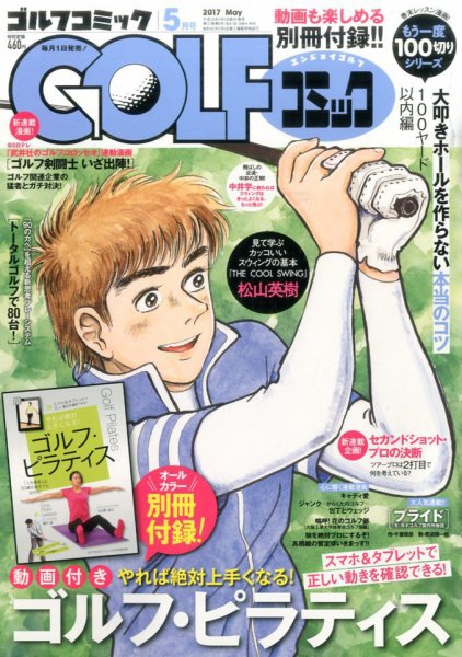 Golf (ゴルフ)コミック 2017年5月号 (発売日2017年04月01日) 表紙