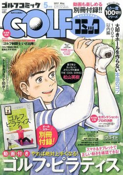 Golf ゴルフ コミック 17年5月号 発売日17年04月01日 雑誌 定期購読の予約はfujisan