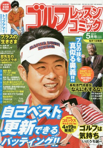 ゴルフレッスンプラス 2017年5月号 (発売日2017年04月01日) 表紙