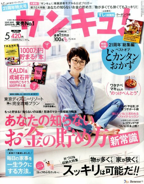 サンキュ！ 2017年5月号 (発売日2017年04月01日) 表紙
