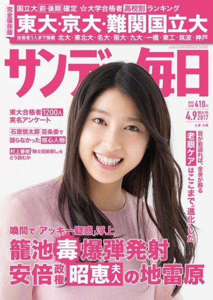 サンデー毎日 2017年4/9号 (発売日2017年03月28日) 表紙