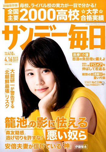 サンデー毎日 17年4 16号 発売日17年04月04日 雑誌 電子書籍 定期購読の予約はfujisan