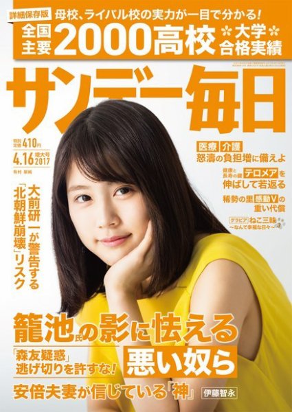 サンデー毎日 2017年4/16号 (発売日2017年04月04日) 表紙