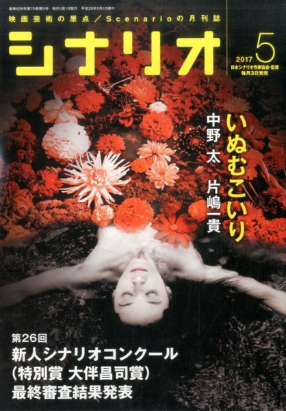 シナリオ 2017年5月号 (発売日2017年04月03日) 表紙