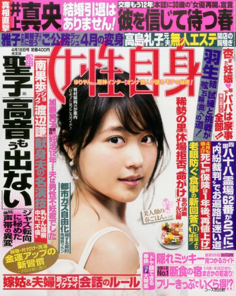 週刊女性自身 2017年4/18号 (発売日2017年04月04日) 表紙