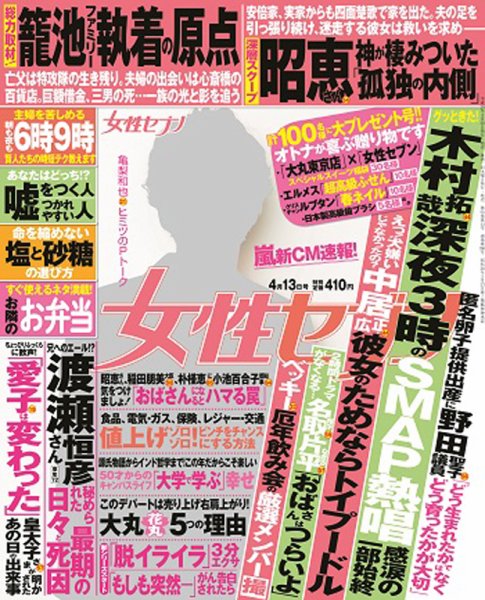 週刊女性セブン 2017年4/13号 (発売日2017年03月30日) 表紙