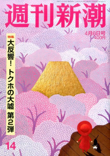 週刊新潮 2017年4/6号 (発売日2017年03月30日) 表紙