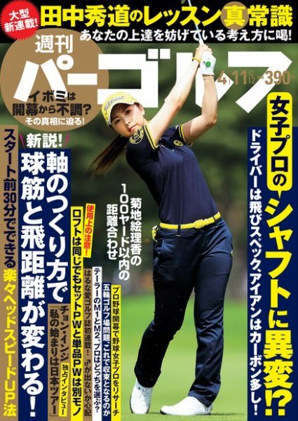 週刊 パーゴルフ 4/11号 (発売日2017年03月28日) 表紙