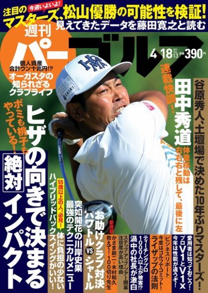 週刊 パーゴルフ 4/18号 (発売日2017年04月04日) 表紙