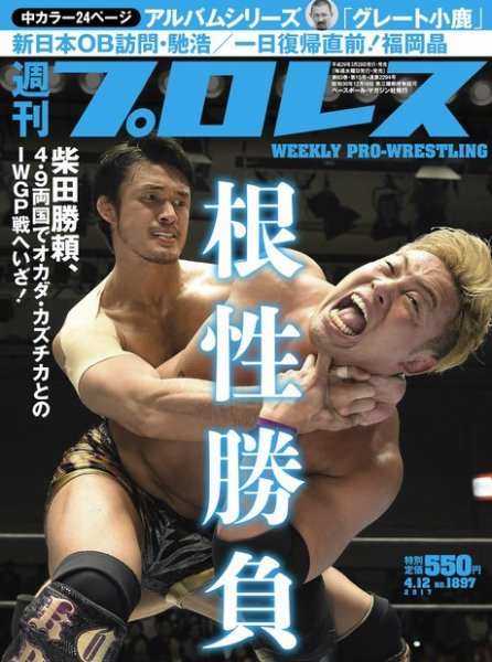 週刊プロレス 2017年4/12号 (発売日2017年03月29日) 表紙