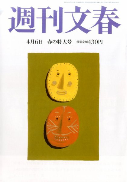 週刊文春 2017年4/6号 (発売日2017年03月30日) 表紙