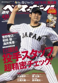 週刊ベースボール 2017年4/10号 (発売日2017年03月29日) 表紙
