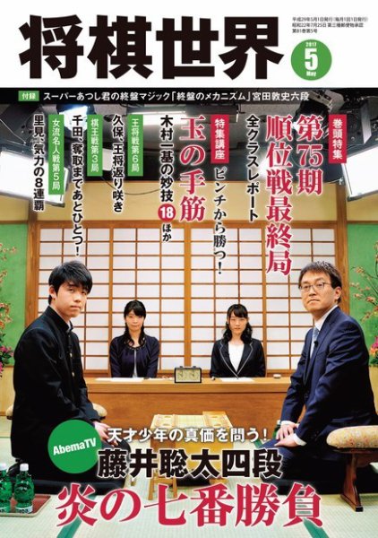 将棋世界 2017年5月号 (発売日2017年04月03日) 表紙