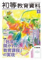 初等教育資料 2017年4月号 表紙