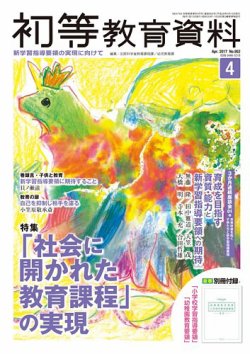 初等教育資料 2017年4月号 (発売日2017年04月21日) | 雑誌/定期購読の予約はFujisan