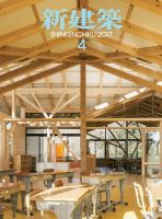 新建築 2017年4月号 表紙