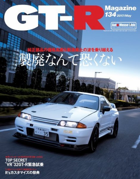 GT-R Magazine（GTRマガジン） Vol.134 (発売日2017年04月01日) 表紙