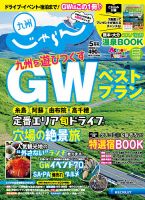 じゃらん九州 5月号 (発売日2017年03月30日) 表紙
