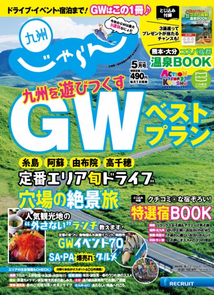 じゃらん九州 5月号 (発売日2017年03月30日) 表紙