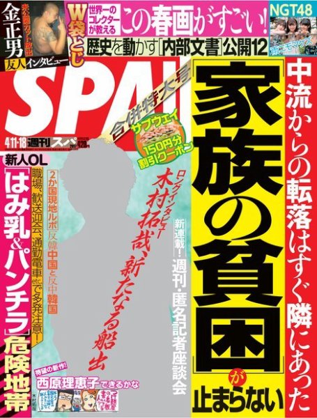 SPA！（スパ） 2017年4/11・18合併号 (発売日2017年04月04日) 表紙
