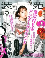 装苑 2017年5月号 表紙