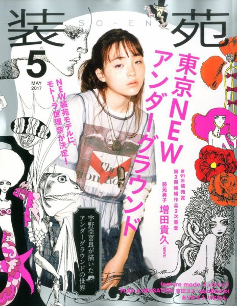 装苑 2017年5月号 (発売日2017年03月28日) 表紙
