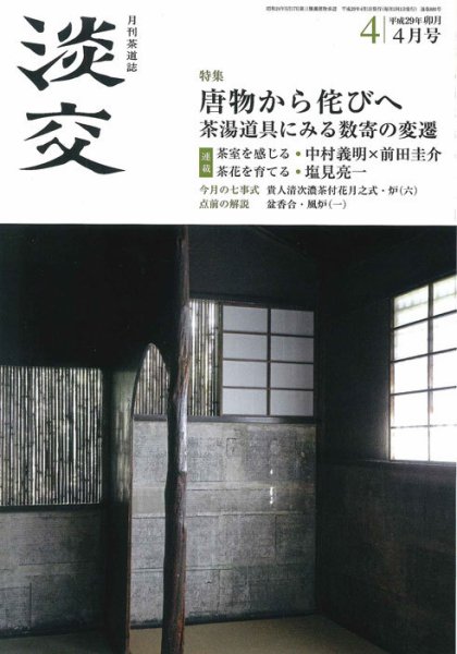 淡交 ４月号 (発売日2017年03月28日) 表紙