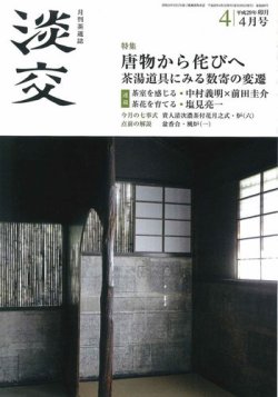 淡交 ４月号 (発売日2017年03月28日) 表紙