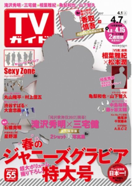 週刊TVガイド関西版 2017年4/7号 (発売日2017年03月29日) 表紙
