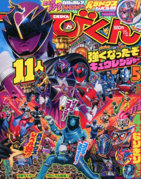 てれびくん 2017年5月号 (発売日2017年04月01日) 表紙