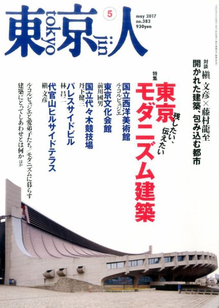 東京人 No.383 (発売日2017年04月03日) 表紙